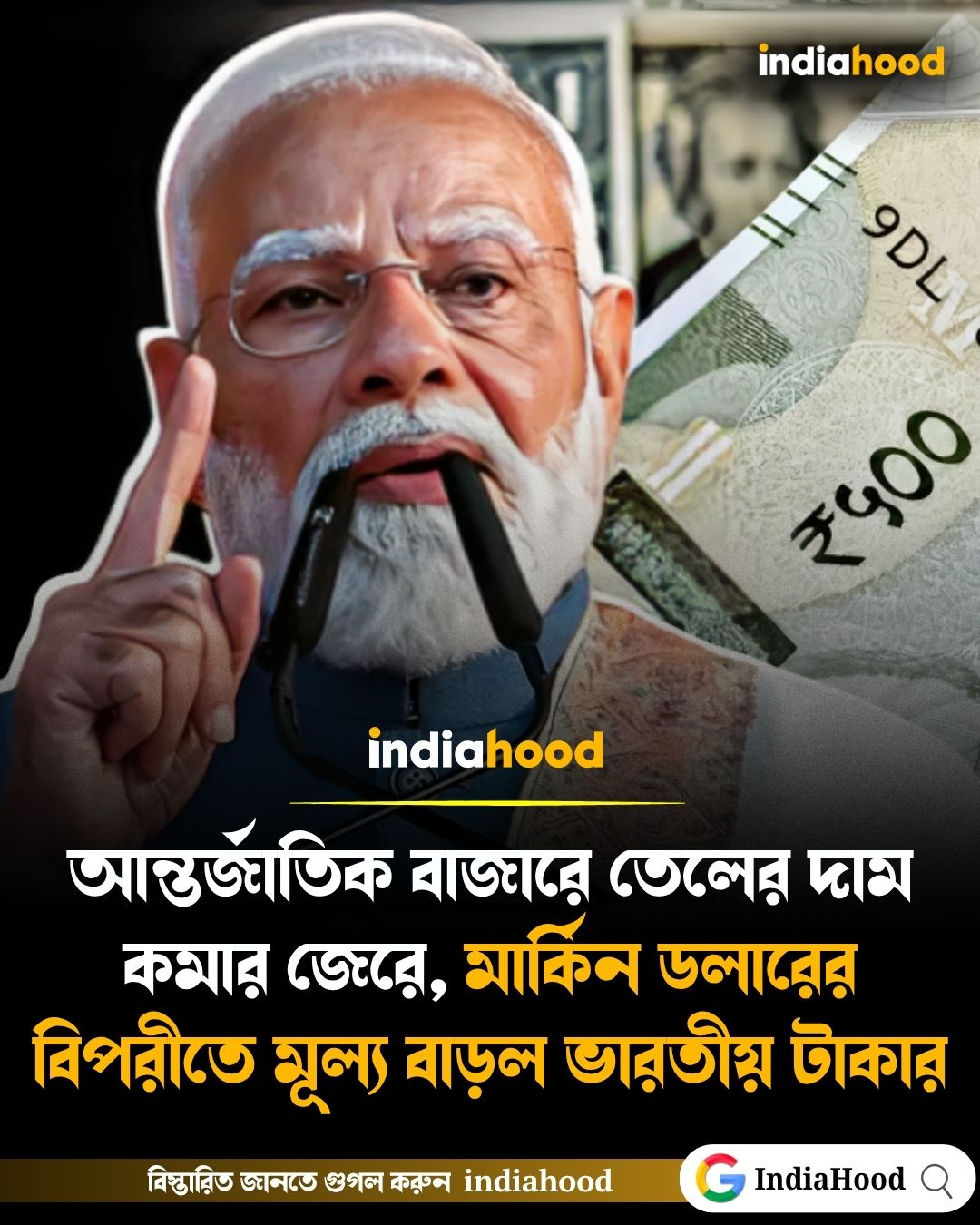 আন্তর্জাতিক বাজারে তেলের দাম কমার জেরে, মার্কিন ডলারের বিপরীতে মূল্য বাড়ল ভারতীয় টাকার